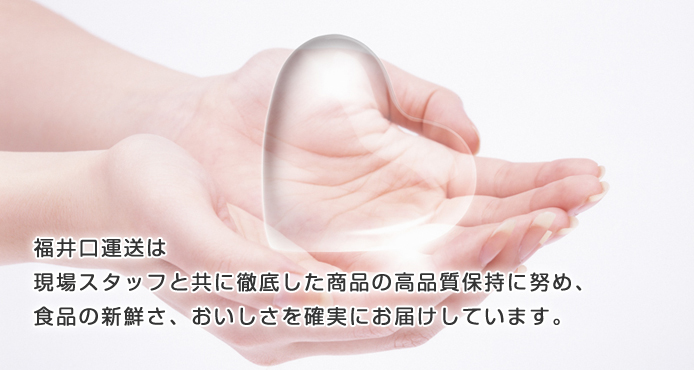 福井口運送は現場スタッフと共に徹底した商品の高品質保持に努め、食品の新鮮さ、おいしさを確実にお届けしています。