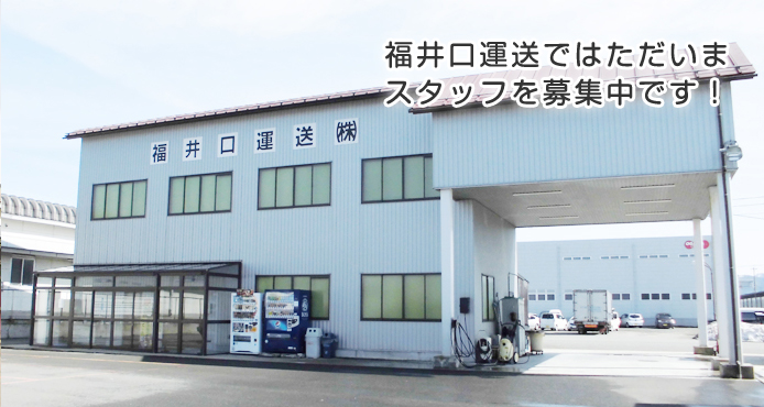 福井口運送ではただいまスタッフを募集中！