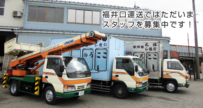 福井口運送ではただいまスタッフを募集中！