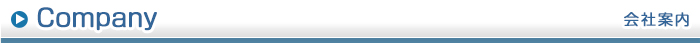 会社案内