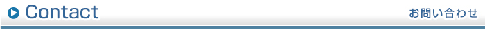 お問い合わせ