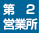 第2営業所