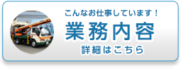 業務内容 詳細はこちら