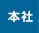 本社