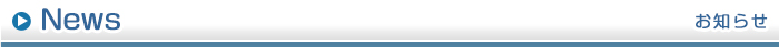 お知らせ
