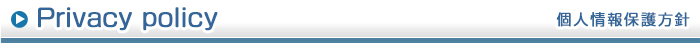 個人情報保護方針