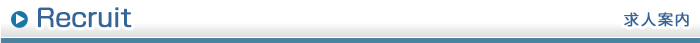 求人案内