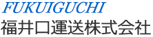 福井口運送株式会社