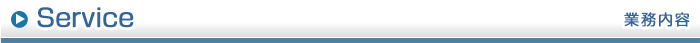 業務内容