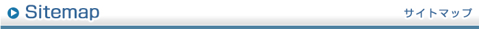 サイトマップ