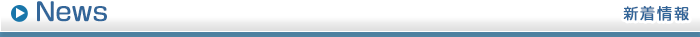 新着情報
