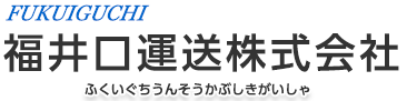 福井口運送株式会社